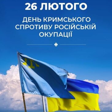 ДЕНЬ СПРОТИВУ ОКУПАЦІЇ АВТОНОМНОЇ РЕСПУБЛІКИ КРИМ ТА МІСТА СЕВАСТОПОЛЯ