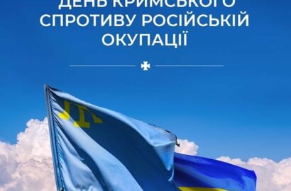 ДЕНЬ СПРОТИВУ ОКУПАЦІЇ АВТОНОМНОЇ РЕСПУБЛІКИ КРИМ ТА МІСТА СЕВАСТОПОЛЯ