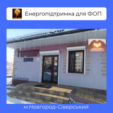 Енергостійкість бізнесу в дії…