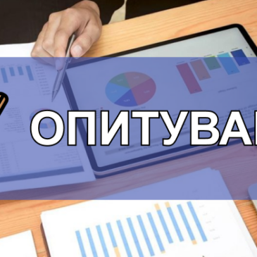 Проводиться опитування суб’єктів господарювання