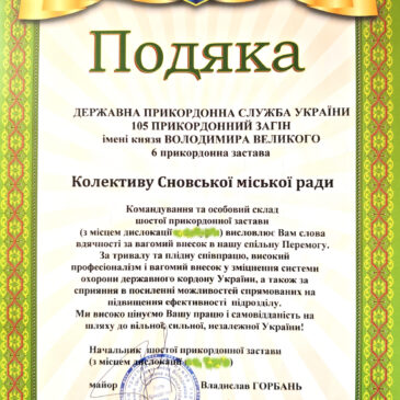 Подяка колективу міської ради від прикордонників