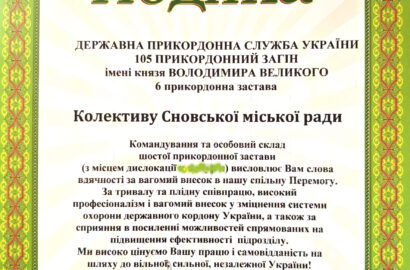 Подяка колективу міської ради від прикордонників