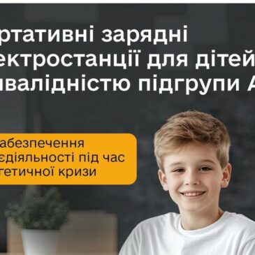 Урядом ухвалено рішення про забезпечення дітей з інвалідністю підгрупи А портативними зарядними станціями
