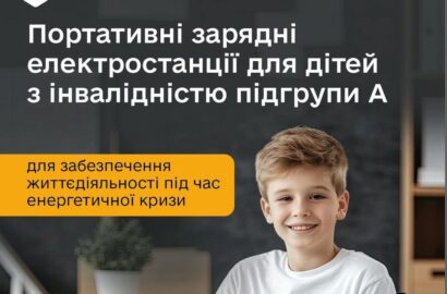 Урядом ухвалено рішення про забезпечення дітей з інвалідністю підгрупи А портативними зарядними станціями