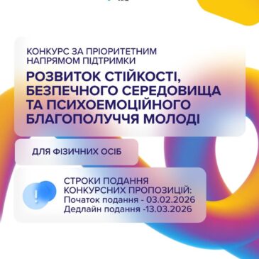 Конкурс за напрямом: «Розвиток стійкості, безпечного середовища та психоемоційного благополуччя молоді»