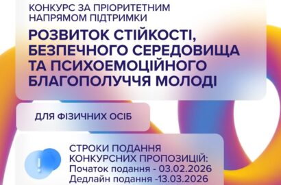 Конкурс за напрямом: «Розвиток стійкості, безпечного середовища та психоемоційного благополуччя молоді»