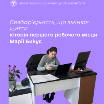Безбар’єрність, що змінює життя: історія першого робочого місця Марії Бикус