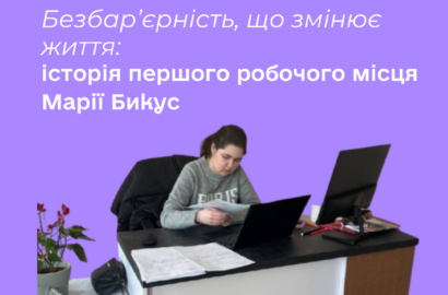 Безбар’єрність, що змінює життя: історія першого робочого місця Марії Бикус