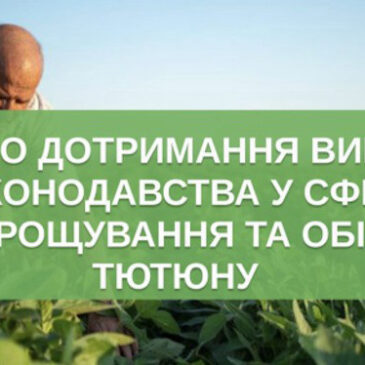 Інформація для суб’єктів господарювання щодо вирощування та обігу тютюну