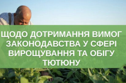 Інформація для суб’єктів господарювання щодо вирощування та обігу тютюну
