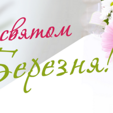 Зі святом вас, дорогі жінки!