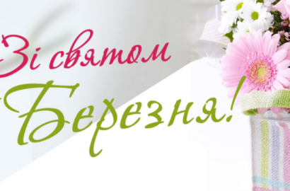 Зі святом вас, дорогі жінки!