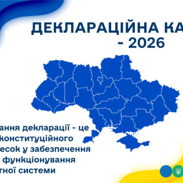 З 01 січня 2026 року розпочався черговий етап щорічного декларування