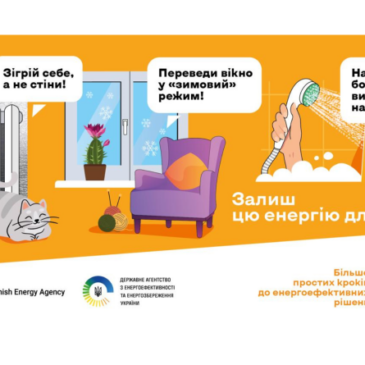 Залиш цю енергію для себе