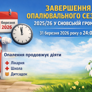 У Сновській громаді завершується опалювальний сезон 2025/26 років