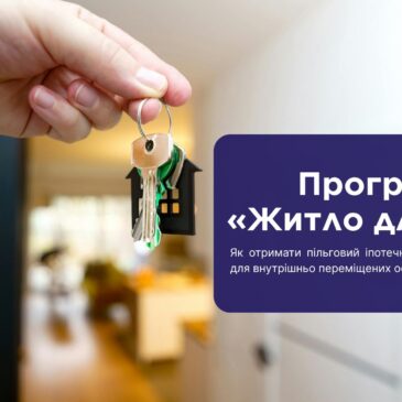 Програма «Житло для ВПО»: як отримати пільговий іпотечний кредит