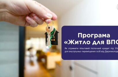 Програма «Житло для ВПО»: як отримати пільговий іпотечний кредит