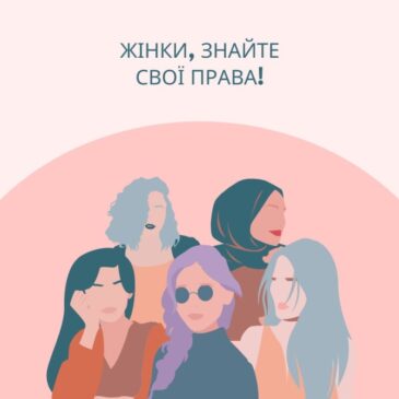Жінки, знайте свої права!