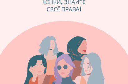 Жінки, знайте свої права!