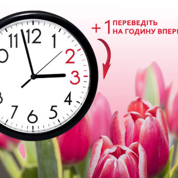 Не забудьте перевести стрілки годинника на літній час