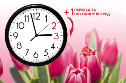 Не забудьте перевести стрілки годинника на літній час