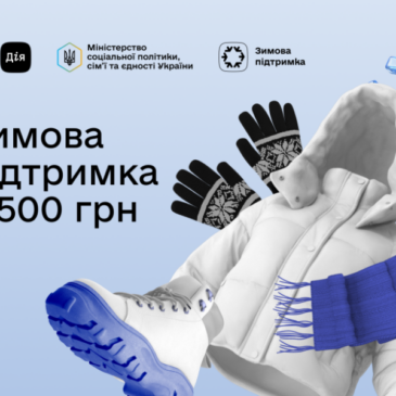 Виплати 6500 у межах Зимової підтримки надійдуть усім отримувачам найближчим часом – рішення Уряду