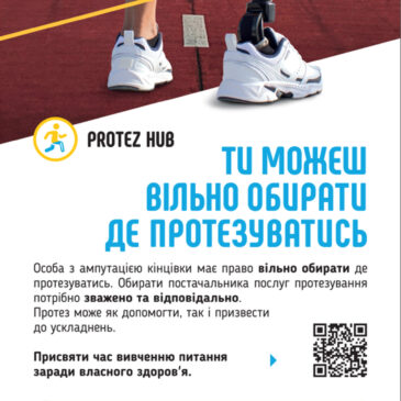 Інформаційні матеріали від Благодійної організації благодійного фонду “ПРОТЕЗХАБ”