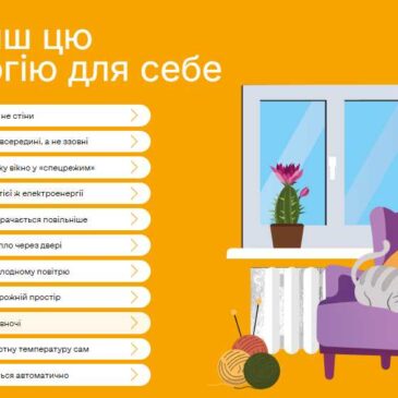 Енергоефективність в побуті