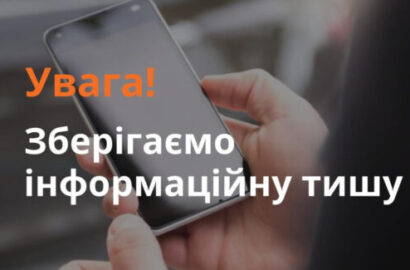 🛑 Інформаційна тиша рятує життя