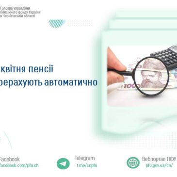 З 1 квітня п.р. пенсії автоматично перерахують пенсіонерам, які після призначення/попереднього перерахунку пенсії продовжували працювати