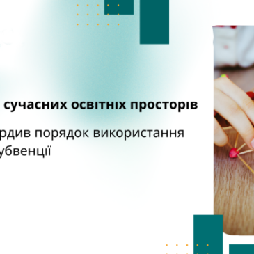Оголошено конкурс на отримання освітньої субвенції  щодо створення сучасного освітнього простору