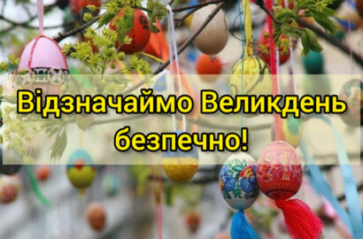 Правила безпечного Великодня