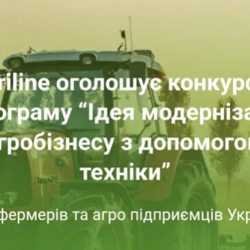 Agriline оголошує конкурсну програму “Ідея модернізації агробізнесу з допомогою техніки”