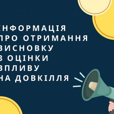 Висновок з оцінки впливу на довкілля