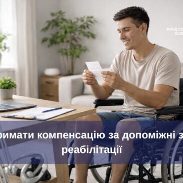 Купили допоміжний засіб реабілітації за власні кошти? Держава може компенсувати кошти