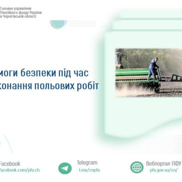 ВИМОГИ БЕЗПЕКИ ПІД ЧАС ВИКОНАННЯ ПОЛЬОВИХ РОБІТ