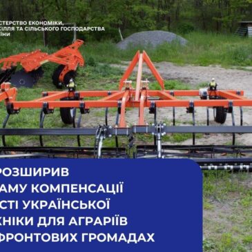 Уряд розширив програму компенсації вартості української сільськогосподарської техніки для аграріїв у прифронтових громадах