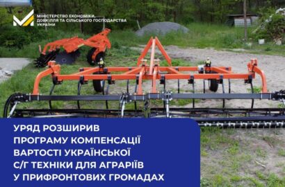 Уряд розширив програму компенсації вартості української сільськогосподарської техніки для аграріїв у прифронтових громадах