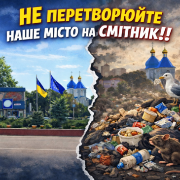 Не перетворюйте наше місто на смітник!