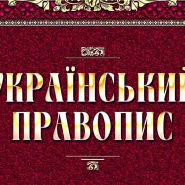 Вивчаємо своє: нова редакція “Українського правопису”