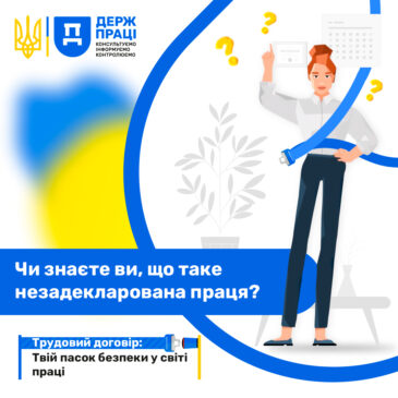 Триває інформаційна кампанія  «Трудовий договір: Твій пасок безпеки у світі праці»
