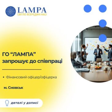 Громадська організація “ЛАМПА” запрошує доєднатися до команди