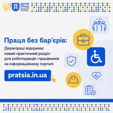 Праця без бар’єрів: Держпраці відкриває новий практичний розділ для роботодавців і працівників