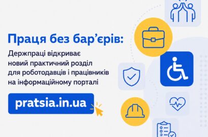 Праця без бар’єрів: Держпраці відкриває новий практичний розділ для роботодавців і працівників