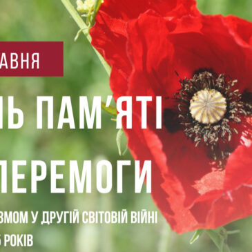 8 травня – День пам’яті та перемоги над нацизмом у Другій світовій війні 1939 – 1945 років