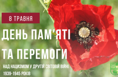 8 травня – День пам’яті та перемоги над нацизмом у Другій світовій війні 1939 – 1945 років