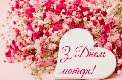 З днем Матері, любі матусі!