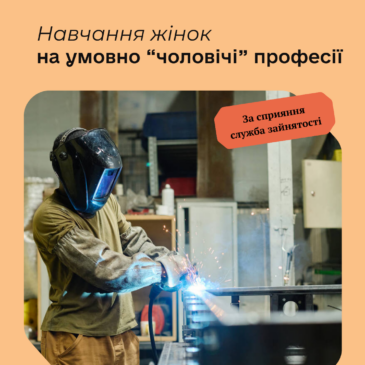Служба зайнятості ламає стереотипи: навчання жінок на умовно «чоловічі» професії