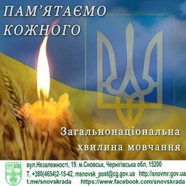 У Сновській громаді впорядковано проведення щоденної загальнонаціональної хвилини мовчання