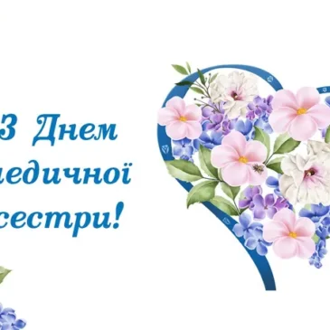 З Днем медичної сестри!